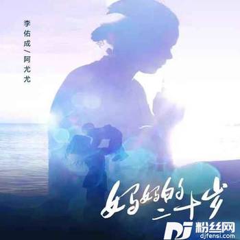 妈妈的二十岁的专辑