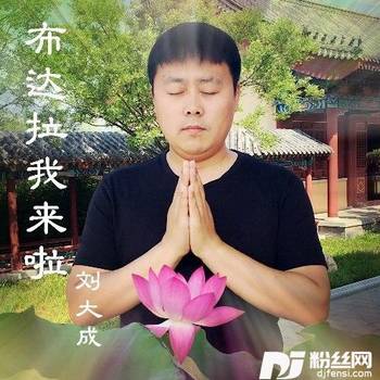 布达拉我来了的专辑
