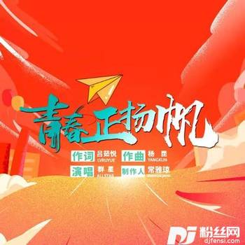 青春正扬帆的专辑