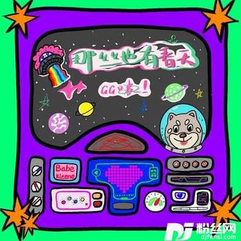 那丝也有春天GG啵版的专辑