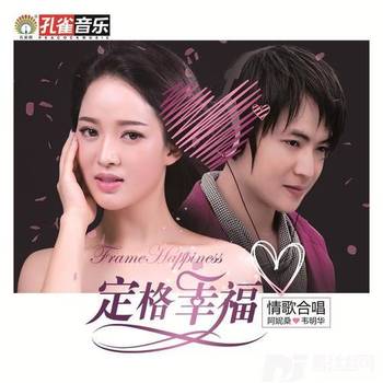 定格幸福的专辑