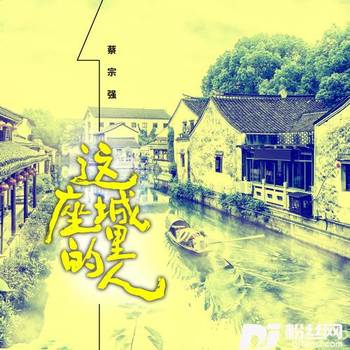 这座城里的人的专辑