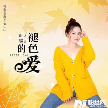 褪色的爱的专辑