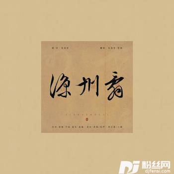 凉州辞cover:小魂|兰天力-君百落的专辑