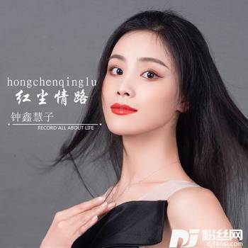 红尘情路（DJ何鹏版）的专辑