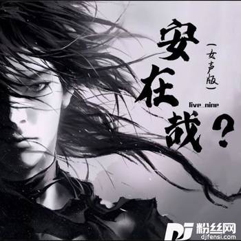 安在哉女声版的专辑
