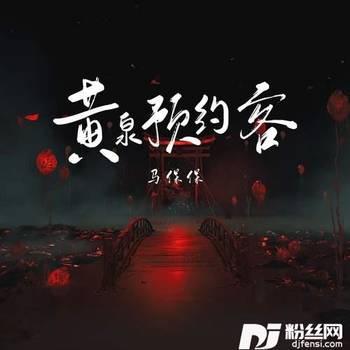 黄泉预约客的专辑