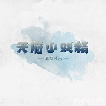 春望（天府小戏精《杜甫·石壕吏》影视主题曲童声版）的专辑