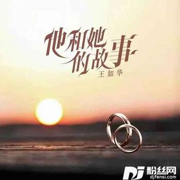 他和她的故事的专辑