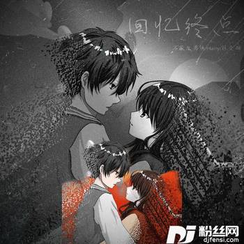 回忆终点的专辑