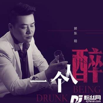 一个人醉的专辑