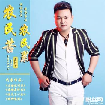 农民苦农民累的专辑