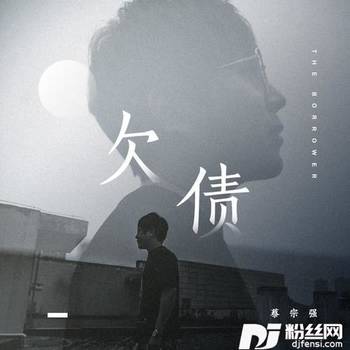 欠债的专辑