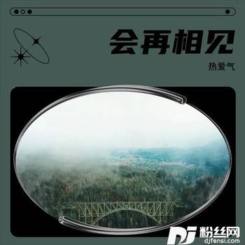 会再相见的专辑