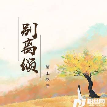 别离颂的专辑