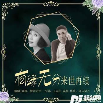 有缘无分来世再续的专辑
