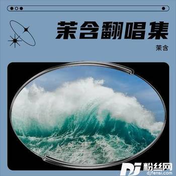 茶香如故cover:袖袖|颜幼丝的专辑