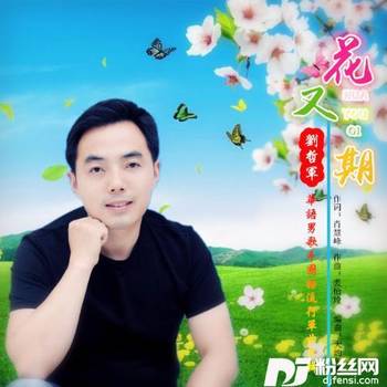 花又期的专辑