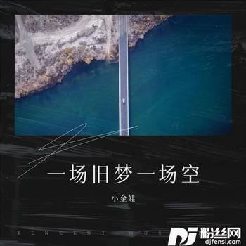 一场旧梦一场空cover:黄静美|乔洋的专辑