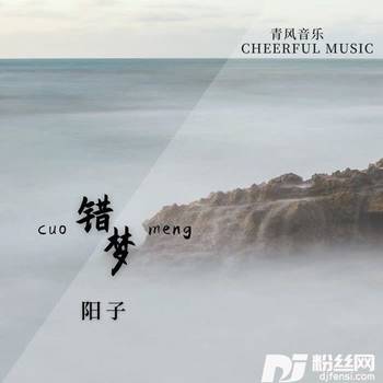 错梦的专辑