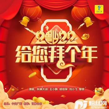 给您拜个年的专辑
