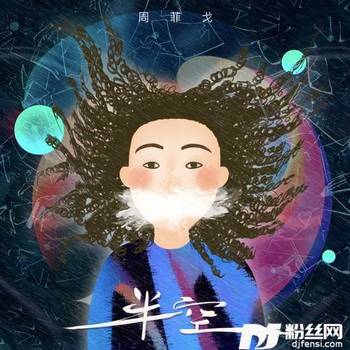 半空的专辑
