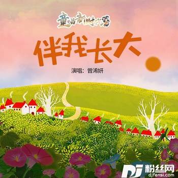 伴我长大的专辑