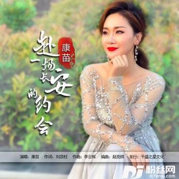 赴一场长安的约会的专辑