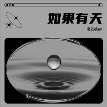 如果有天的专辑