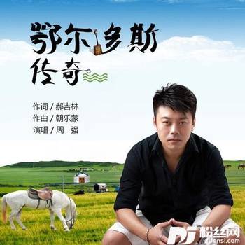 鄂尔多斯传奇的专辑