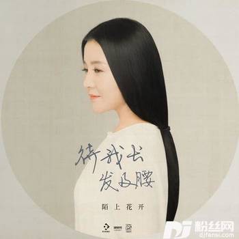 待我长发及腰的专辑