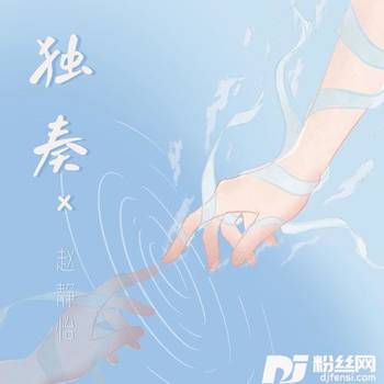 独奏的专辑
