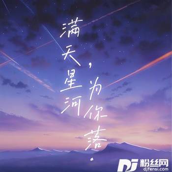 满天星河为你落的专辑