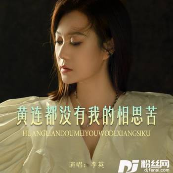 黄连都没有我的相思苦的专辑
