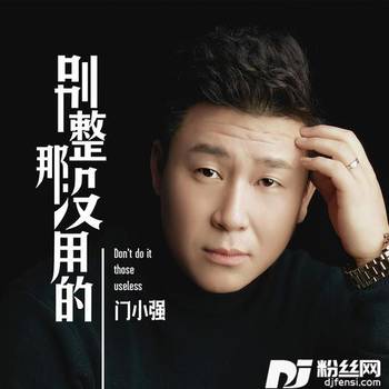 别整那没用的的专辑