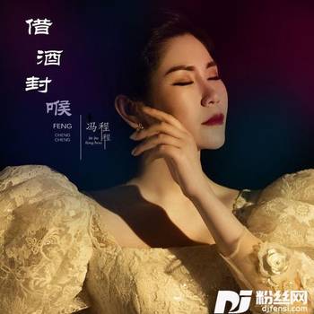 借酒封喉DJ版的专辑
