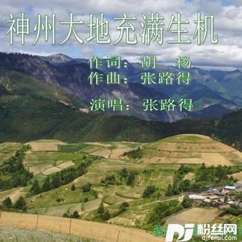 神州大地充满生机的专辑