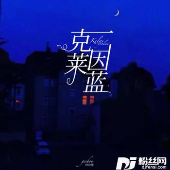 克莱因蓝的专辑