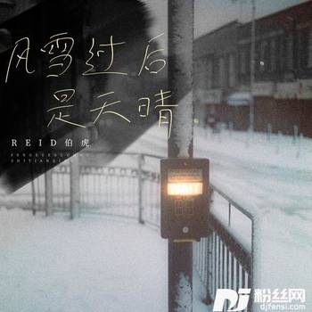风雪过后是天晴的专辑