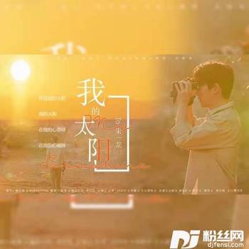 我的太阳【朱一龙新年应援曲】cover:邱振哲的专辑