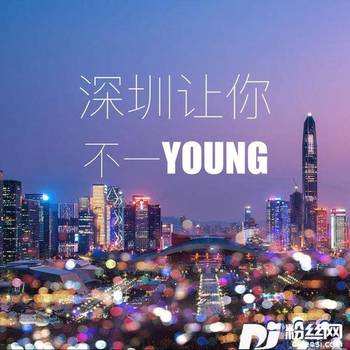 深圳让你不一young的专辑