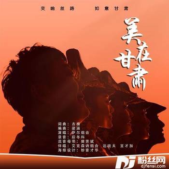 美在甘肃的专辑