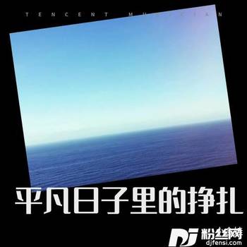 平凡日子里的挣扎cover:曾抖抖的专辑