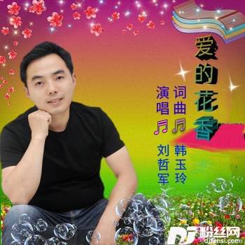 爱的花香的专辑