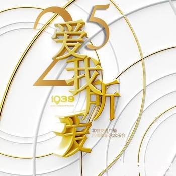 爱我所爱——北京交通广播25周年主题曲DJ版的专辑