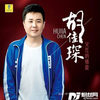 火红的情歌的专辑