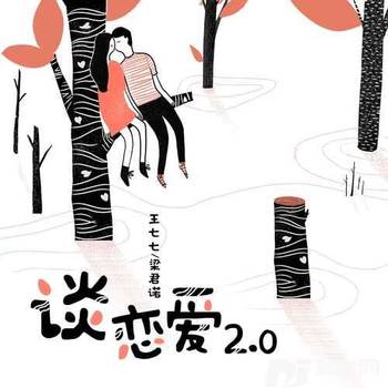 谈恋爱2.0的专辑