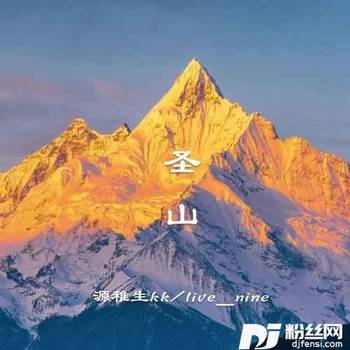 圣山的专辑