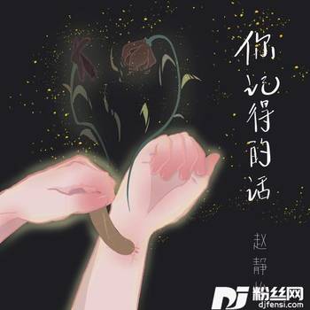你记得的话的专辑