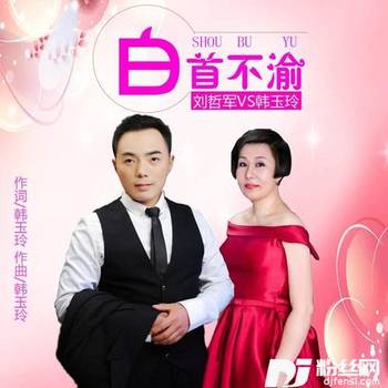 白首不渝的专辑